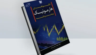 کتاب الگوهای هارمونیک پیشرفته