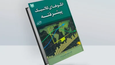 کتاب الگوهای کلاسیک پیشرفته