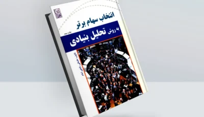 کتاب انتخاب سهام برتر به روش تحلیل بنیادی