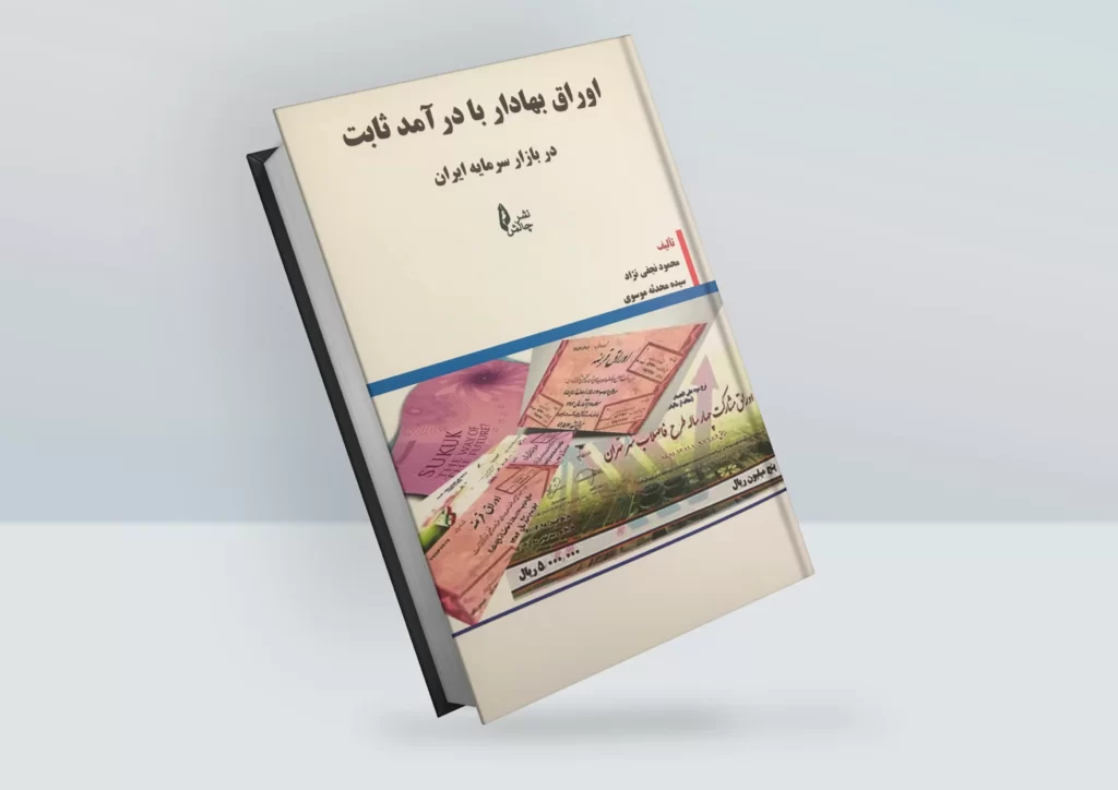 کتاب اوراق بهادار با درآمد ثابت در بازار سرمایه ایران