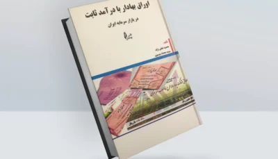کتاب اوراق بهادار با درآمد ثابت در بازار سرمایه ایران