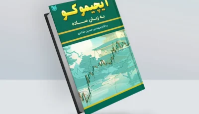 کتاب ایچیموکو به زبان ساده