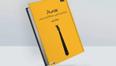 کتاب بورس باز