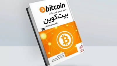 کتاب بیت کوین سکه ی طلای دیجیتال