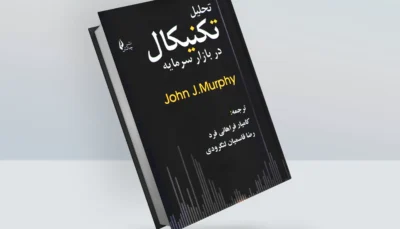 کتاب تحلیل تکنیکال در بازار سرمایه