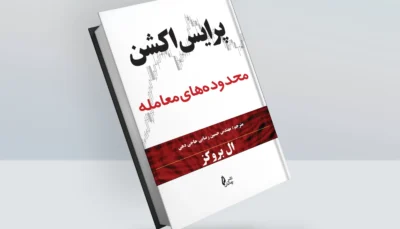 کتاب پرایس اکشن محدوده‌های معامله