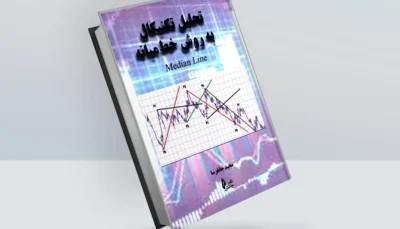 کتاب تحلیل تکنیکال به روش خط میانه