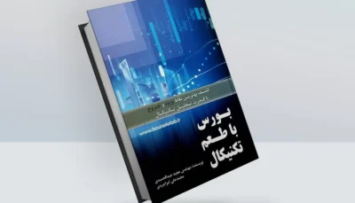 کتاب بورس با طعم تکنیکال