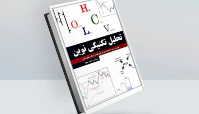 کتاب تحلیل تکنیکی نوین