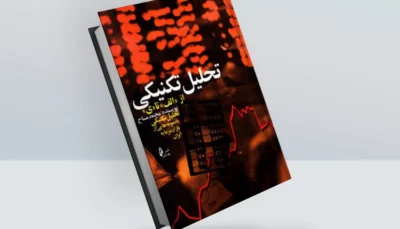 کتاب تحلیل تکنیکی از الف تا ی