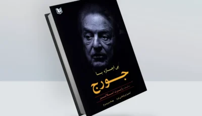 کتاب بی اجازه با جورج