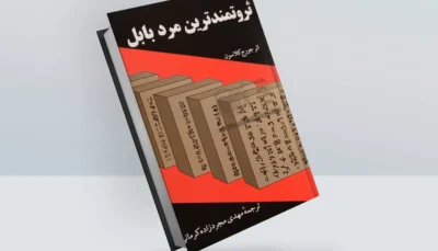کتاب ثروتمندترین مرد بابل