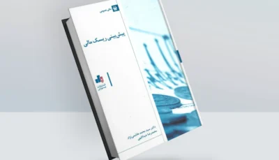 کتاب پیش بینی ریسک مالی