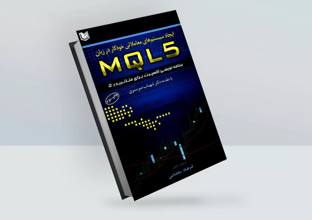 کتاب ایجاد سیستم‌های معاملاتی خودکار در زبان mql5