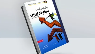 کتاب پیش بینی قیمت سهام در بورس