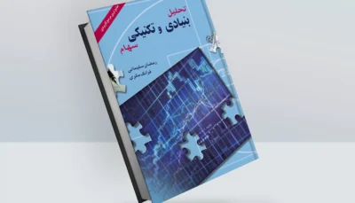 کتاب تحلیل بنیادی و تکنیکی سهام