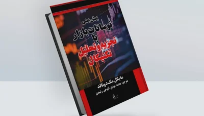 کتاب پیش‌بینی نوسانات بازار با تجزیه و تحلیل تکنیکال