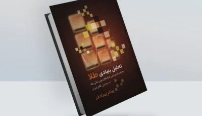 کتاب تحلیل بنیادی طلا