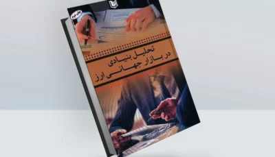 کتاب تحلیل بنیادی در بازار جهانی ارز