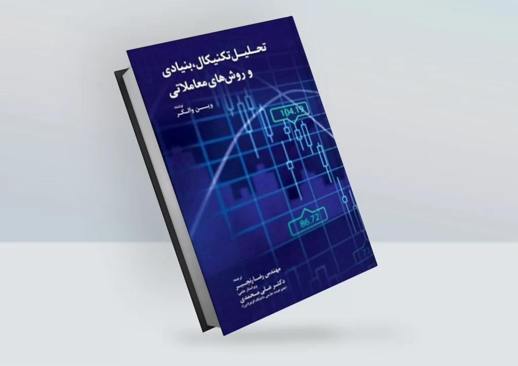 کتاب تحلیل تکنیکال، بنیادی و روش‌های معاملاتی