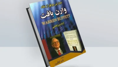 کتاب تجارتی موفق از نگاه وارن بافت