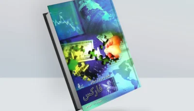 کتاب تجارت در بازار جهانی فارکس