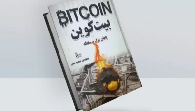 کتاب بیت کوین پایان پول و سلطه