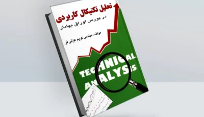 کتاب تحلیل تکنیکال کاربردی در بورس اوراق بهادار