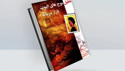 کتاب تحلیل موج های الیوت بازار سرمایه