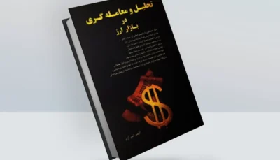 کتاب تحلیل و معامله گری در بازار ارز