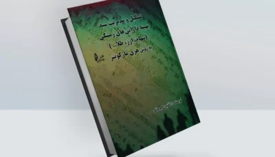کتاب تشکیل و مدیریت سبد بهینه دارایی های ریسکی