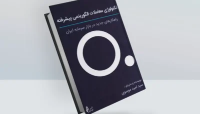 کتاب تکنولوژی معاملات الگوریتمی پیشرفته