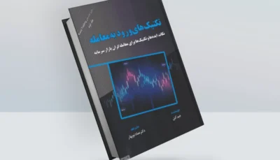 کتاب تکنیک های ورود به معامله