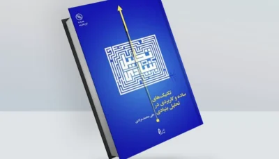 کتاب تکنیک های ساده و کاربردی در تحلیل بنیادی