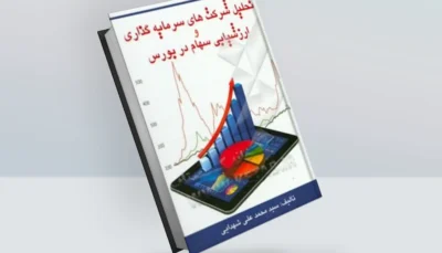 کتاب تحلیل شرکت‌های سرمایه‌گذاری‌ و ارزشیابی سهام در بورس
