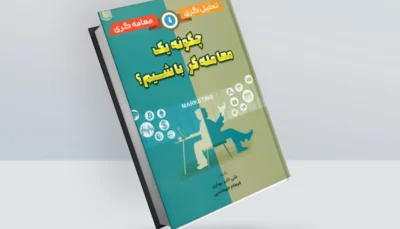 کتاب چگونه معامله گر باشیم؟