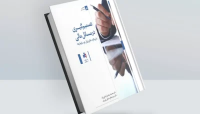 کتاب تصمیم گیری در مسائل مالی