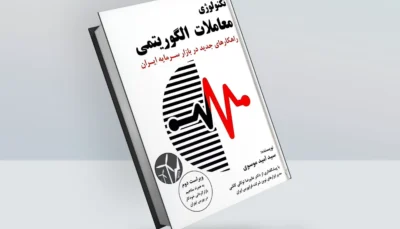 کتاب تکنولوژی معاملات الگوریتمی