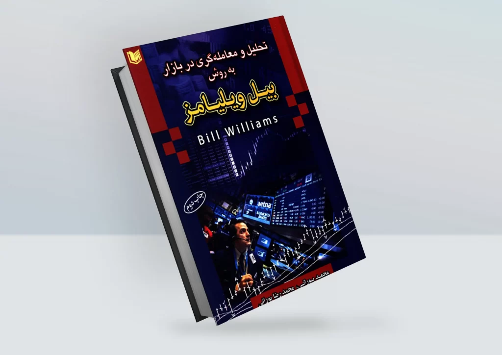 کتاب تحلیل و معامله گری در بازار به روش بیل ویلیامز