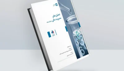 کتاب تحلیل های مدیریت مالی
