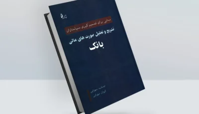 کتاب تشریح و تحلیل صورت های مالی بانک