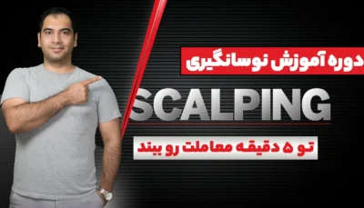 دوره آموزش نوسان گیری یا اسکالپ