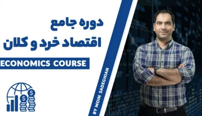 دوره آموزش اقتصاد خرد و کلان
