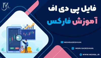 پی دی اف آموزش فارکس