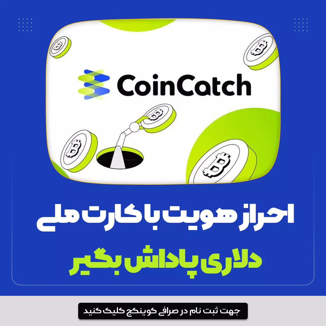 ثبت نام در صرافی کوینکچ coincatch