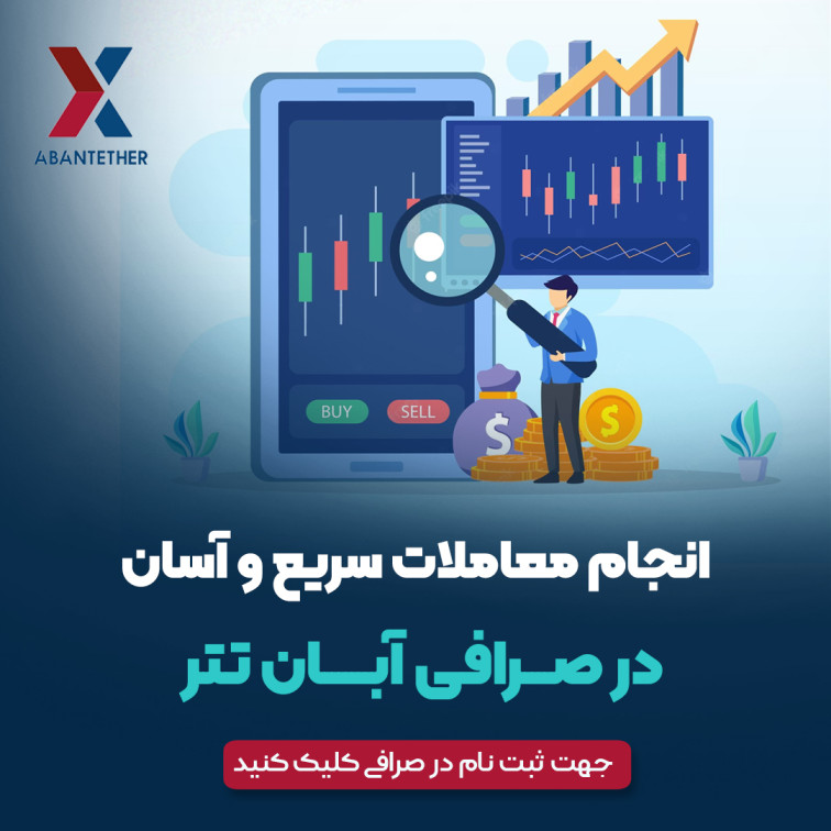 صرافی آبان تتر