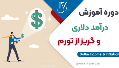 دوره درآمد دلاری و گریز از تورم