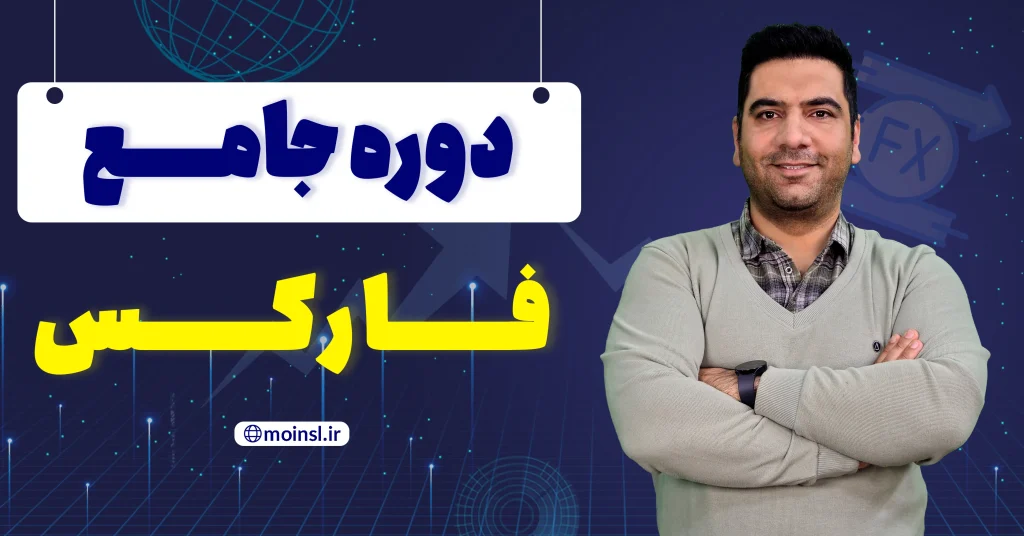 دوره جامع فارکس