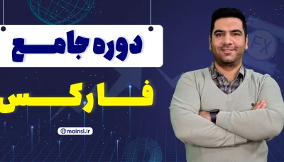 دوره جامع فارکس