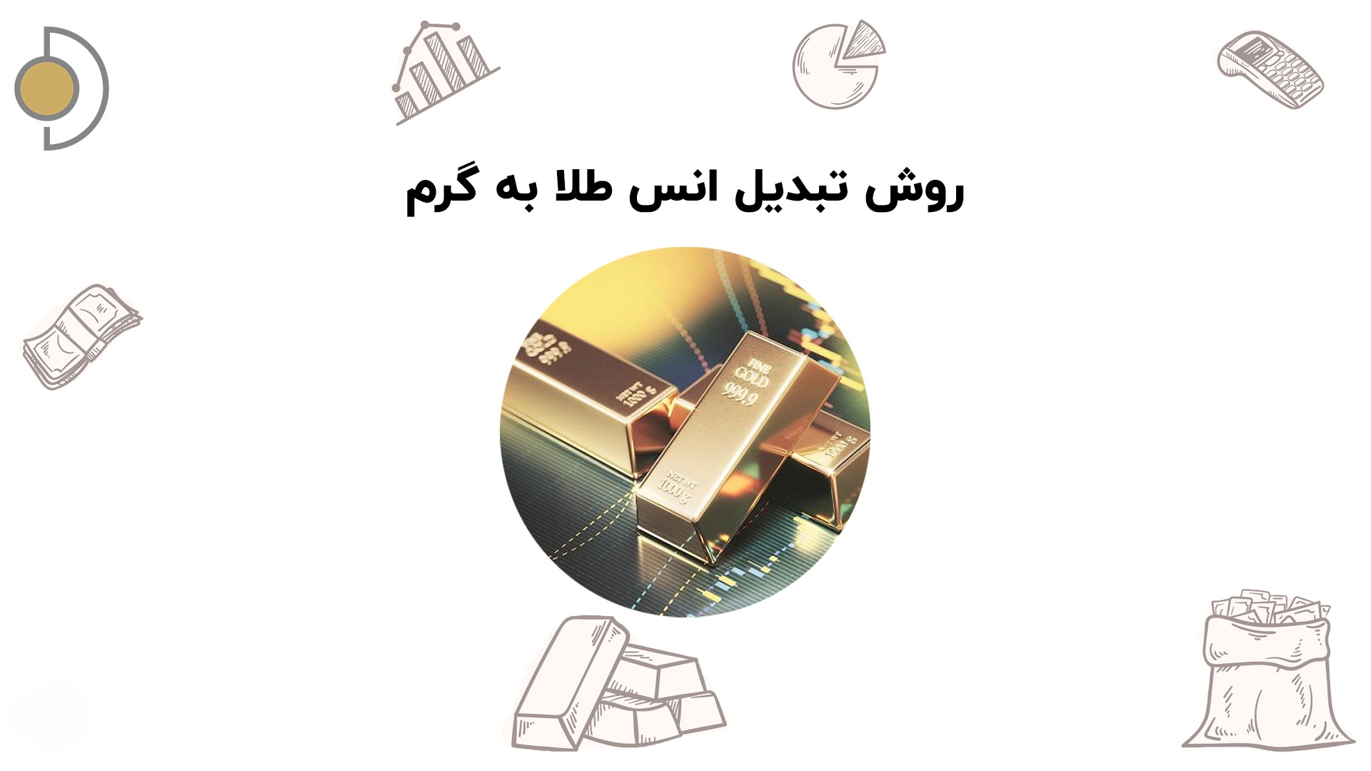 هر اونس طلا چند گرم است؟ فرمول تبدیل انس به گرم